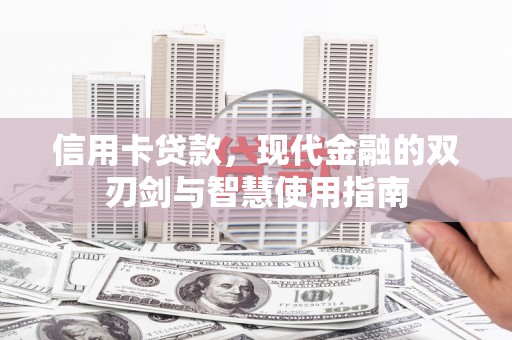 乌拉特前旗信用卡贷款，现代金融的双刃剑与智慧使用指南
