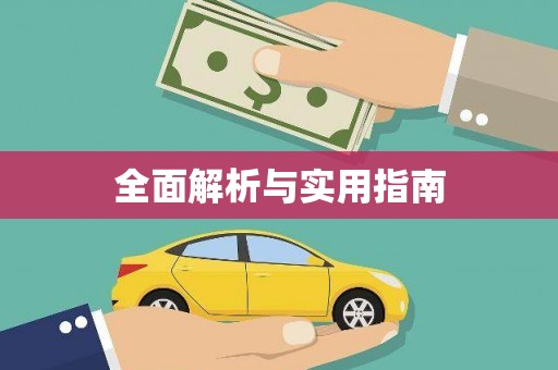 二水全面解析与实用指南