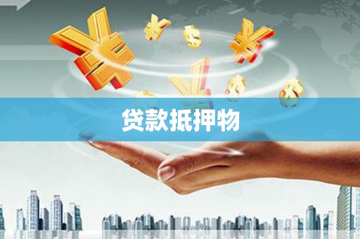 达州贷款抵押物