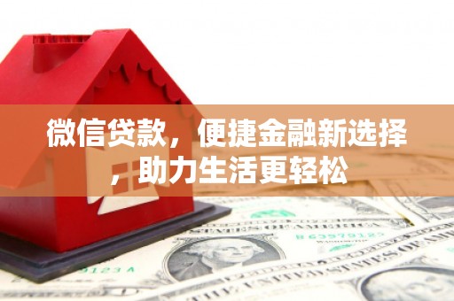 郑州微信贷款，便捷金融新选择，助力生活更轻松