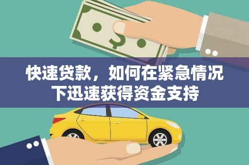 新郑快速贷款,如何在紧急情况下迅速获得资金支持 新郑快速贷款,如何在紧急情况下迅速获得资金支持