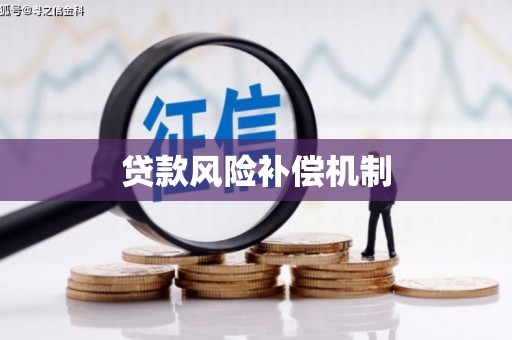 后里贷款风险补偿机制