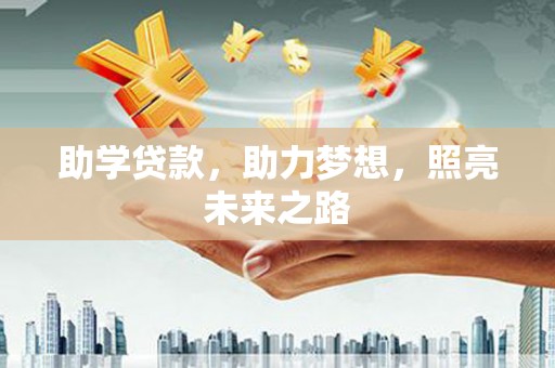 冀州助学贷款，助力梦想，照亮未来之路