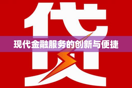 萨嘎现代金融服务的创新与便捷