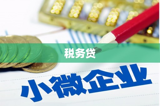 乐陵税务贷