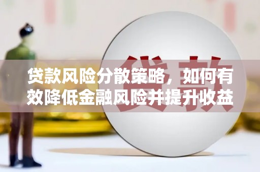 绥德贷款风险分散策略，如何有效降低金融风险并提升收益