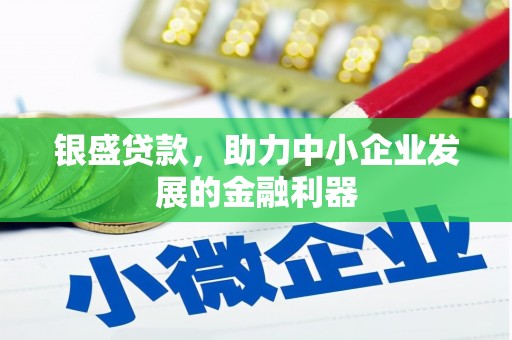 石岐银盛贷款，助力中小企业发展的金融利器