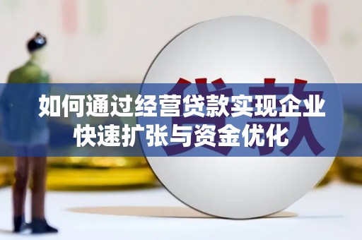 孟村如何通过经营贷款实现企业快速扩张与资金优化