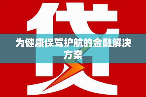临朐为健康保驾护航的金融解决方案