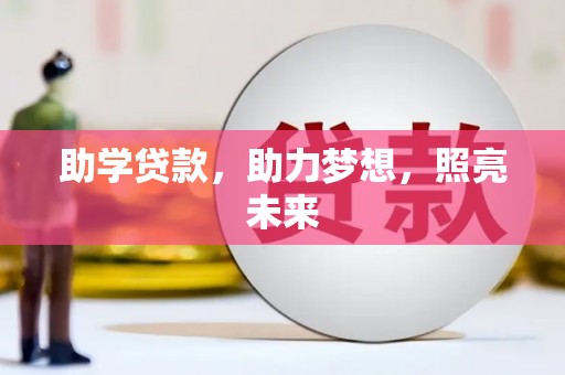 漾濞助学贷款，助力梦想，照亮未来