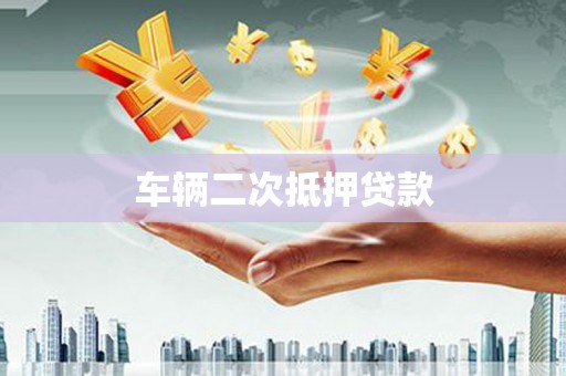 秀英车辆二次抵押贷款