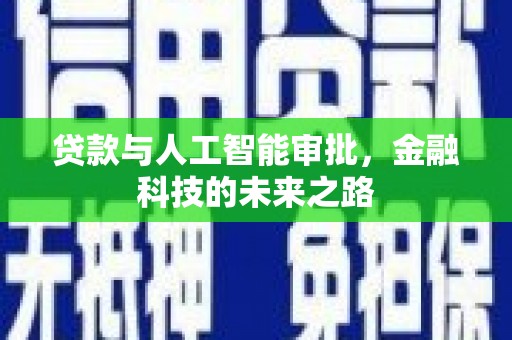 苍南贷款与人工智能审批，金融科技的未来之路