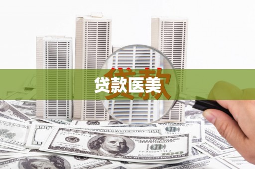 五华贷款医美