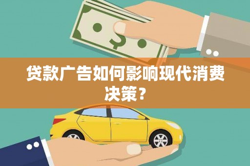 汐止贷款广告如何影响现代消费决策？