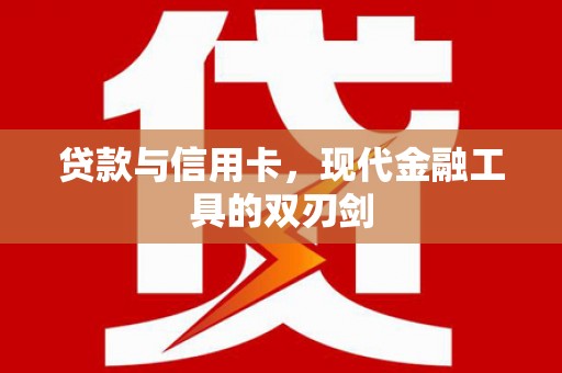 海安贷款与信用卡，现代金融工具的双刃剑