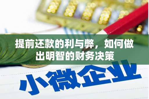 大社提前还款的利与弊，如何做出明智的财务决策