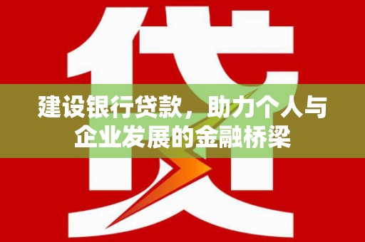 尖石建设银行贷款，助力个人与企业发展的金融桥梁