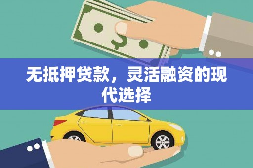 德清无抵押贷款，灵活融资的现代选择