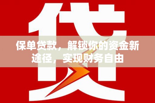 治多保单贷款，解锁你的资金新途径，实现财务自由