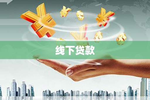富阳线下贷款