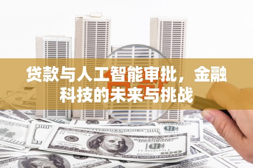 杭锦旗贷款与人工智能审批，金融科技的未来与挑战