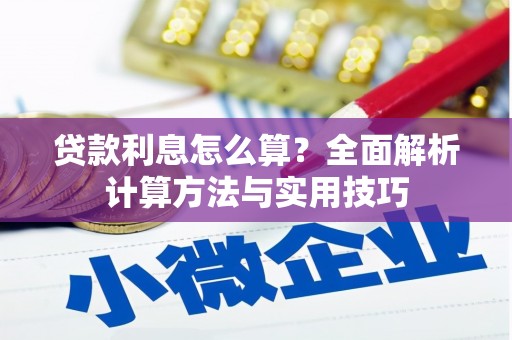 开平贷款利息怎么算？全面解析计算方法与实用技巧