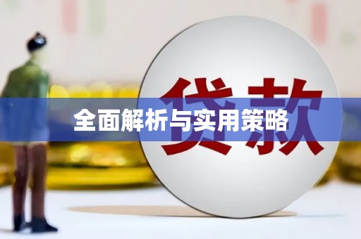 荷塘全面解析与实用策略
