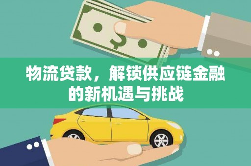 馆陶物流贷款，解锁供应链金融的新机遇与挑战
