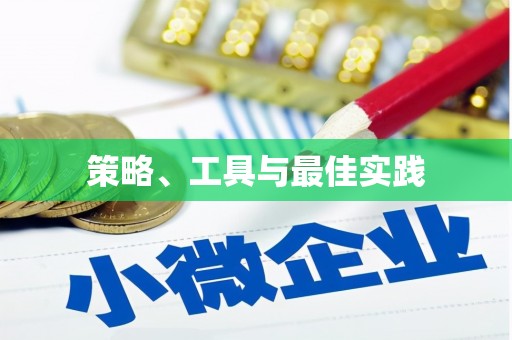 建瓯策略、工具与最佳实践