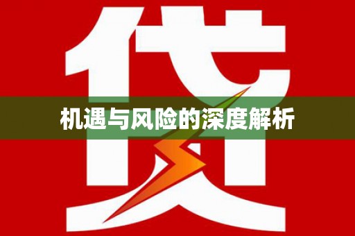 三水机遇与风险的深度解析
