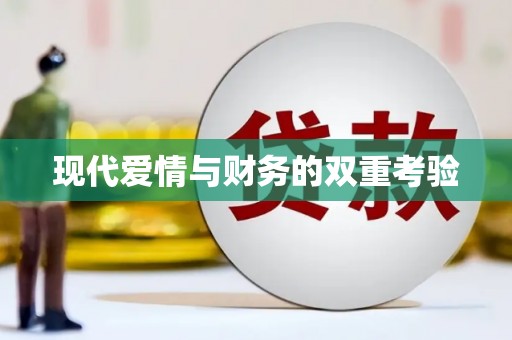 台北现代爱情与财务的双重考验
