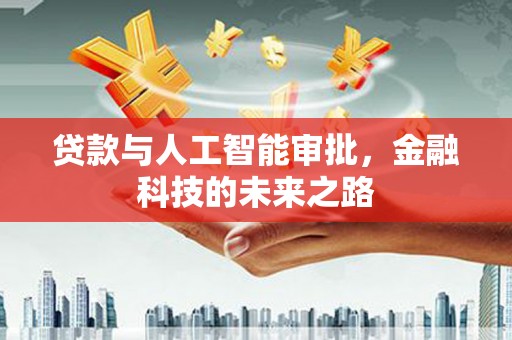 天宁贷款与人工智能审批，金融科技的未来之路