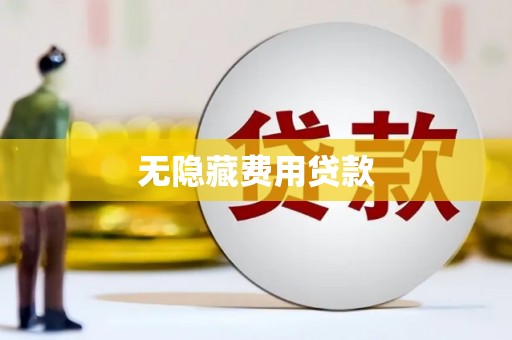 草屯无隐藏费用贷款