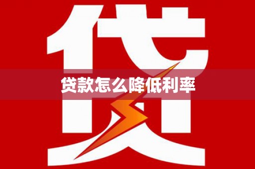 临朐贷款怎么降低利率