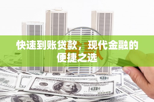 东昌快速到账贷款，现代金融的便捷之选
