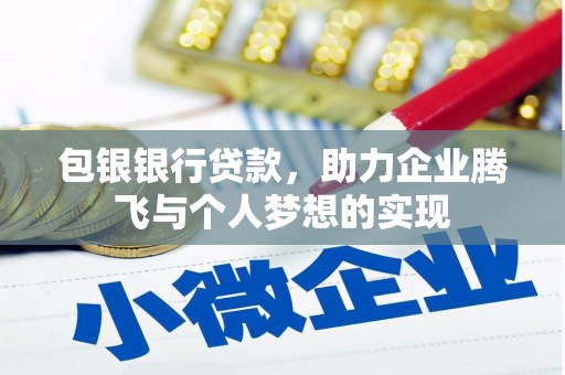 富顺包银银行贷款，助力企业腾飞与个人梦想的实现