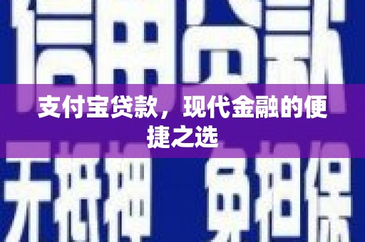 旬邑支付宝贷款，现代金融的便捷之选