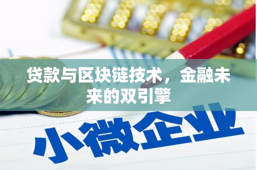 新市贷款与区块链技术，金融未来的双引擎