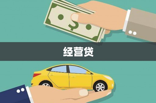 类乌齐经营贷