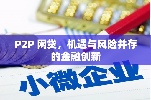 清流P2P 网贷，机遇与风险并存的金融创新