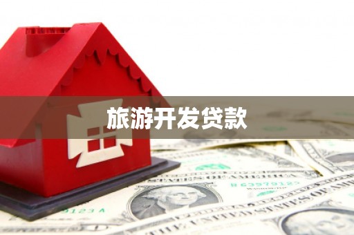 千山旅游开发贷款