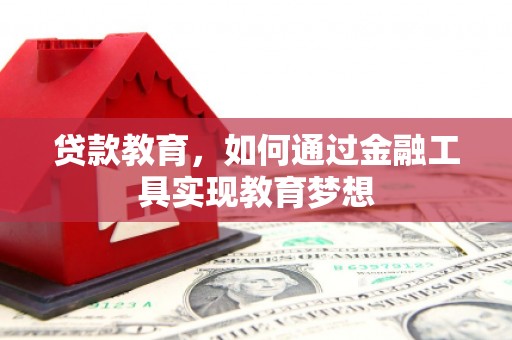 蒲城贷款教育，如何通过金融工具实现教育梦想