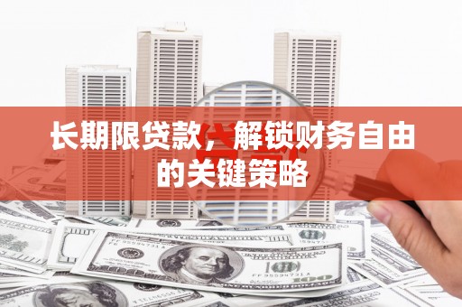 平顺长期限贷款，解锁财务自由的关键策略