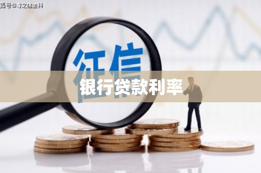 良庆银行贷款利率