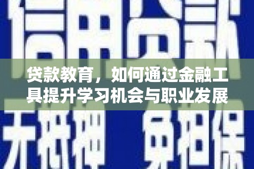 草屯贷款教育，如何通过金融工具提升学习机会与职业发展
