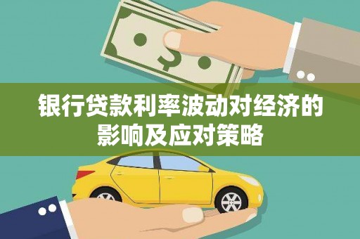 永德银行贷款利率波动对经济的影响及应对策略