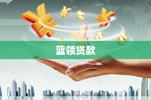 普洱蓝领贷款