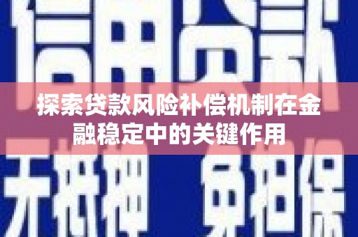 横县探索贷款风险补偿机制在金融稳定中的关键作用