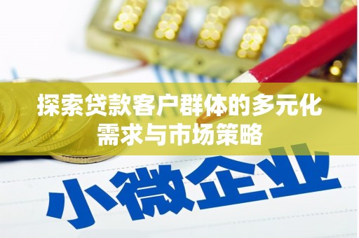 镇巴探索贷款客户群体的多元化需求与市场策略