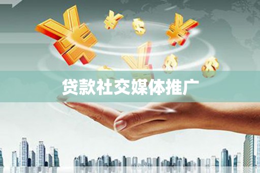 海城贷款社交媒体推广